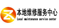三台本地维修服务中心（中讯网）